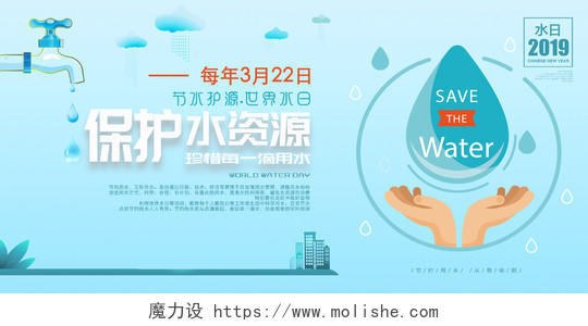 清新扁平保护水资源节约用水珍惜用水宣传海报
